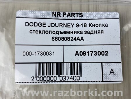 ФОТО Кнопка стеклоподьемника для Dodge Journey (2011-2020) Киев