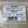 ФОТО Кнопка стеклоподьемника для Dodge Journey (2011-2020) Киев