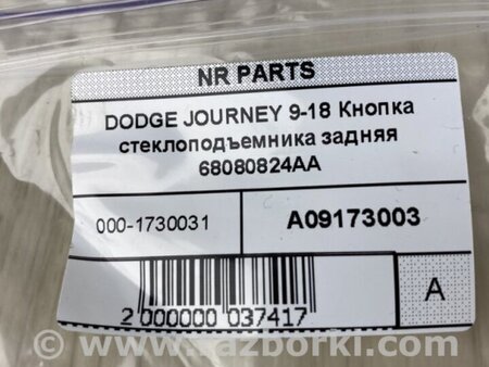 ФОТО Кнопка стеклоподьемника для Dodge Journey (2011-2020) Киев