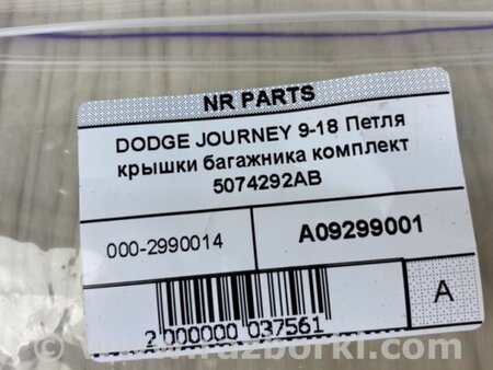 ФОТО Петля крышки багажника для Dodge Journey (2011-2020) Киев