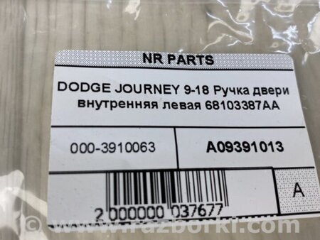 ФОТО Ручка двери внутренняя для Dodge Journey (2011-2020) Киев