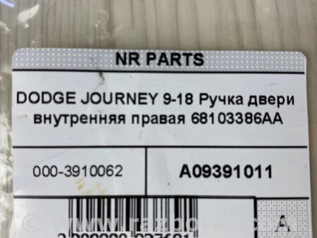 ФОТО Ручка двери внутренняя для Dodge Journey (2011-2020) Киев