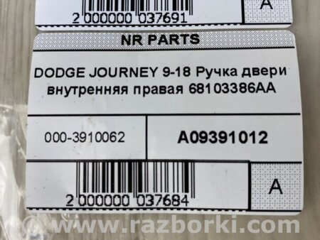 ФОТО Ручка двери внутренняя для Dodge Journey (2011-2020) Киев