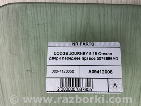 ФОТО Стекло двери для Dodge Journey (2011-2020) Киев