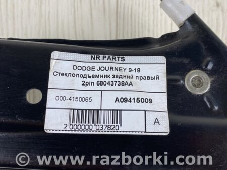 ФОТО Стеклоподъемник для Dodge Journey (2011-2020) Киев