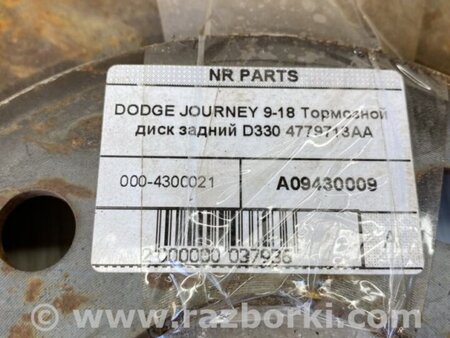 ФОТО Диск тормозной задний для Dodge Journey (2011-2020) Киев