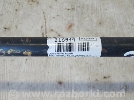 ФОТО Стабилизатор задний для Ford Fusion USA 2 поколение (12-15) Киев