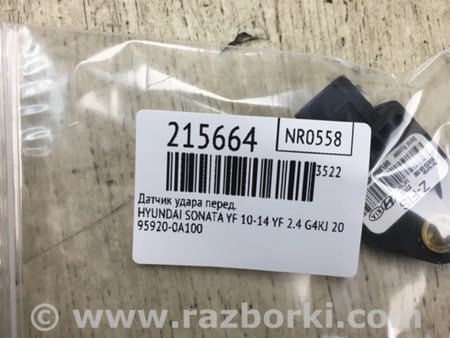 ФОТО Датчик удара для Hyundai Sonata YF (09.2009-03.2014) Киев