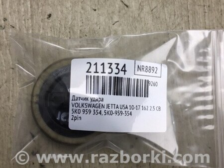 ФОТО Датчик удара для Volkswagen Jetta USA (10-17) Киев