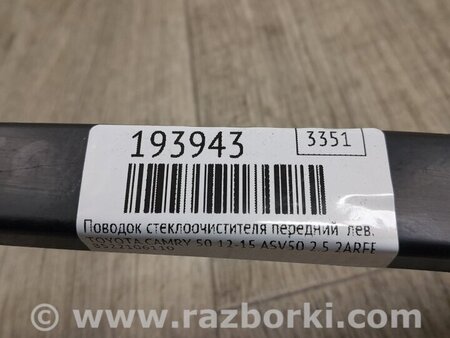 ФОТО Поводок дворника для Toyota Camry 50 XV50 (08.2011-11.2014) Киев
