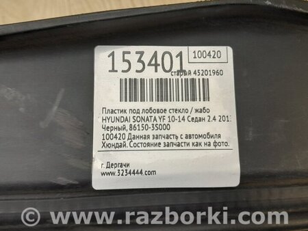 ФОТО Пластик под лобовое стекло (Жабо) для Hyundai Sonata YF (09.2009-03.2014) Киев