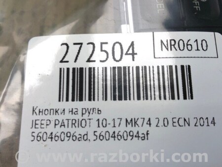 ФОТО Кнопки руля для Jeep Patriot (10-17) Киев