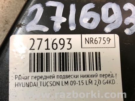 ФОТО Рычаг передний нижний для Hyundai Tucson LM (09-15) Киев