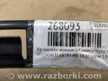 ФОТО Кронштейн бампера переднего для Hyundai Elantra MD (04.2010-05.2016) Киев