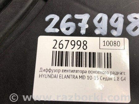 ФОТО Диффузор вентилятора радиатора (Кожух) для Hyundai Elantra MD (04.2010-05.2016) Киев