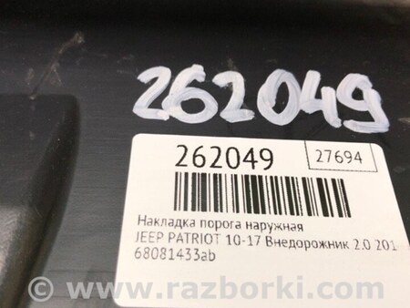 ФОТО Накладка порога наружная для Jeep Patriot (10-17) Киев
