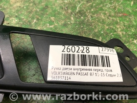 ФОТО Ручка двери внутренняя для Volkswagen Passat B7 (09.2010-06.2015) Киев