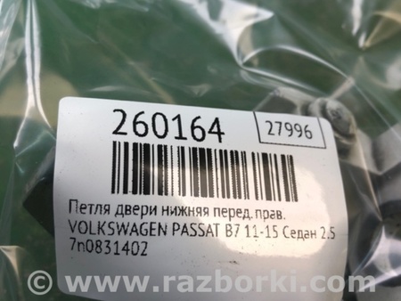 ФОТО Петля двери нижняя для Volkswagen Passat B7 (09.2010-06.2015) Киев