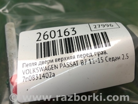 ФОТО Петля двери верхняя для Volkswagen Passat B7 (09.2010-06.2015) Киев