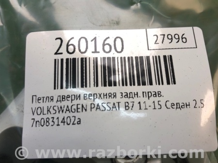 ФОТО Петля двери верхняя для Volkswagen Passat B7 (09.2010-06.2015) Киев