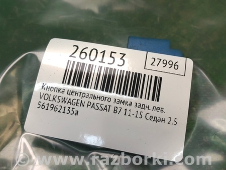ФОТО Кнопка центрального замка для Volkswagen Passat B7 (09.2010-06.2015) Киев