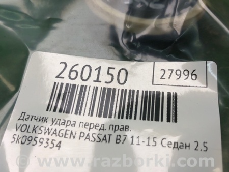 ФОТО Датчик удара для Volkswagen Passat B7 (09.2010-06.2015) Киев