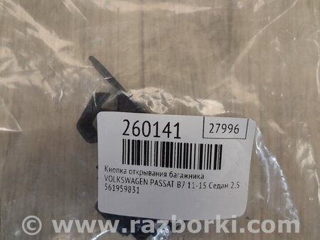 ФОТО Кнопка открывания багажника внутренняя для Volkswagen Passat B7 (09.2010-06.2015) Киев