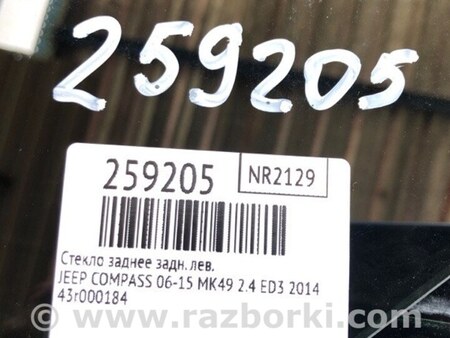 ФОТО Стекло заднее для Jeep Compass (06-15) Киев