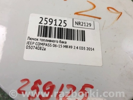 ФОТО Лючок топливного бака для Jeep Compass (06-15) Киев