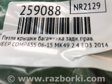 ФОТО Петля крышки багажника для Jeep Compass (06-15) Киев