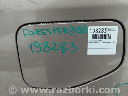 ФОТО Лючок топливного бака для Subaru Forester (2013-) Киев
