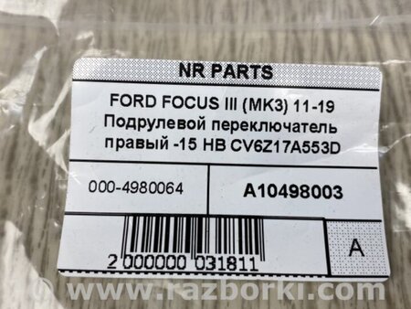 ФОТО Подрулевые переключатели (Гитара) для Ford Focus 3 (01.2010 - 03.2018) Киев