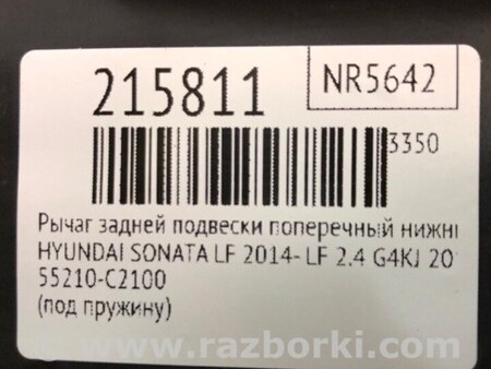 ФОТО Рычаг задний нижний поперечный для Hyundai Sonata LF (04.2014-...) Киев