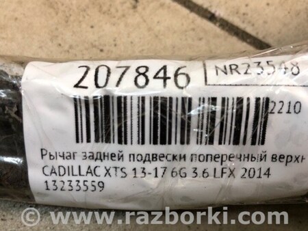 ФОТО Рычаг задний верхний поперечный для Cadillac XTS (13-17) Киев