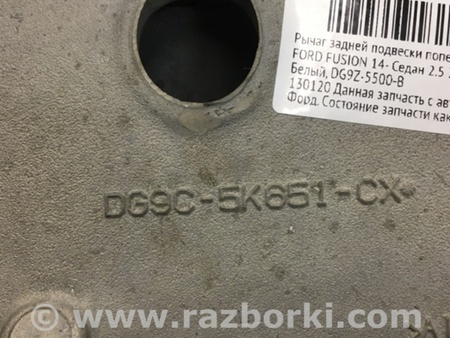 ФОТО Рычаг задний нижний поперечный для Ford Fusion USA 2 поколение (12-15) Киев