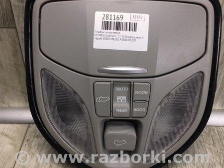 ФОТО Плафон освещения основной для Hyundai Santa Fe DM (12-18) Киев