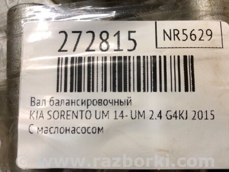 ФОТО Балансирный вал в сборе для KIA Sorento UM Киев