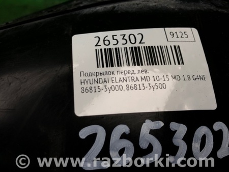 ФОТО Подкрылок для Hyundai Elantra MD (04.2010-05.2016) Киев