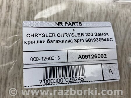 ФОТО Замок крышки багажника для Chrysler 200 (2010-2016) Киев