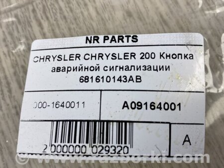ФОТО Кнопка аварийки для Chrysler 200 (2010-2016) Киев