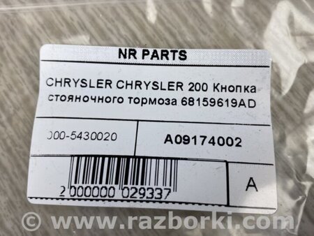 ФОТО Кнопка стояночного тормоза для Chrysler 200 (2010-2016) Киев