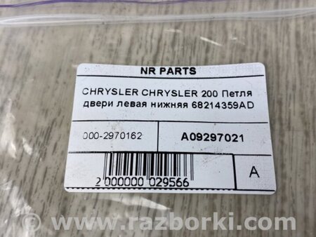 ФОТО Петля двери нижняя для Chrysler 200 (2010-2016) Киев
