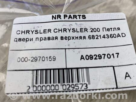 ФОТО Петля двери верхняя для Chrysler 200 (2010-2016) Киев