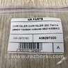 ФОТО Петля двери нижняя для Chrysler 200 (2010-2016) Киев