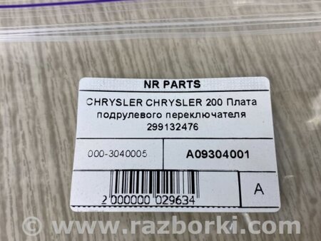 ФОТО Плата подрулевого переключателя для Chrysler 200 (2010-2016) Киев