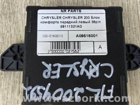 ФОТО Блок управления дверей для Chrysler 200 (2010-2016) Киев