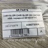 ФОТО Датчик ABS для Chrysler 200 (2010-2016) Киев