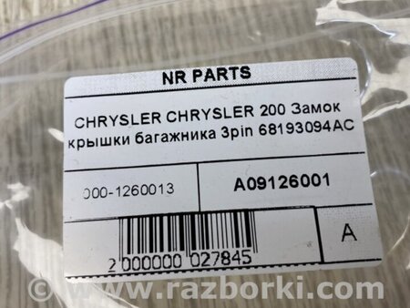 ФОТО Замок крышки багажника для Chrysler 200 (2010-2016) Киев