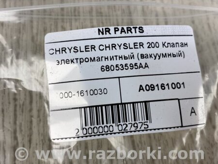 ФОТО Клапан электромагнитный (вакуумный) для Chrysler 200 (2010-2016) Киев