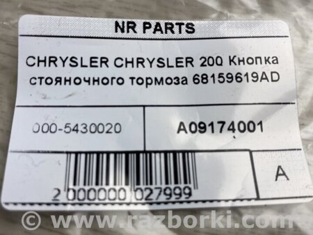ФОТО Кнопка стояночного тормоза для Chrysler 200 (2010-2016) Киев